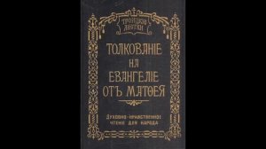 Троицкие листки. 037) Мф. 7, 15-23. Не всяк глаголяй ми: Господи, Господи...