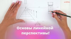 Основы перспективы | Линейная перспектива | Перспектива с одной точкой схода | Школа Артилайк