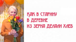 Как в старину в деревне из зерна делали хлеб