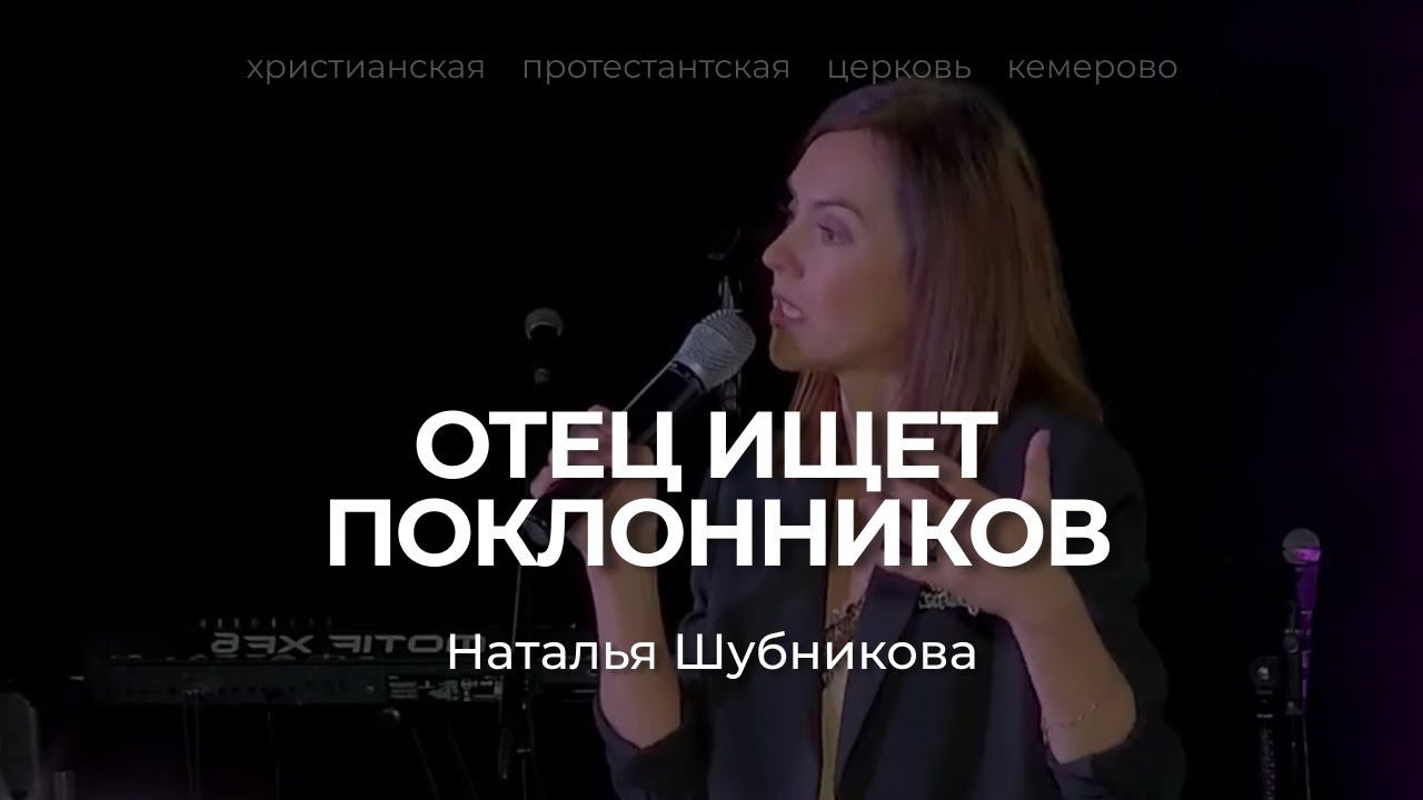 ОТЕЦ ИЩЕТ ПОКЛОННИКОВ | НАТАЛЬЯ ШУБНИКОВА