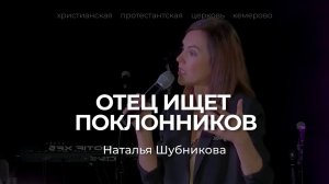 ОТЕЦ ИЩЕТ ПОКЛОННИКОВ | НАТАЛЬЯ ШУБНИКОВА