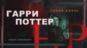 Гарри Поттер и Кубок огня 36 глава | Пути расходятся | Аудиокнига ТОП