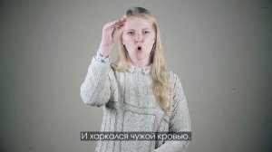 Лёва Сазонов • «ПТИЦА» /стих на жестовом языке/