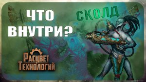 Начальный набор Берсерк Герои - Сколд (Расцвет технологий)