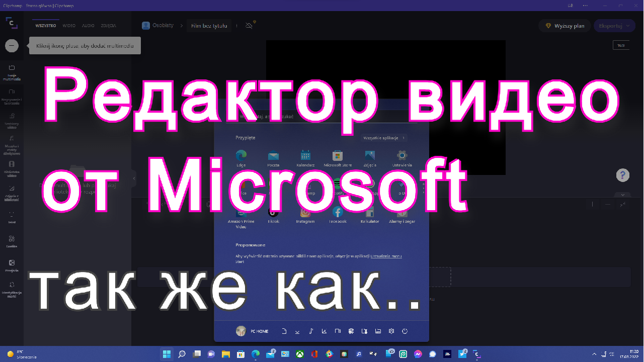 Видеоредактор от Microsoft.
Windows 11