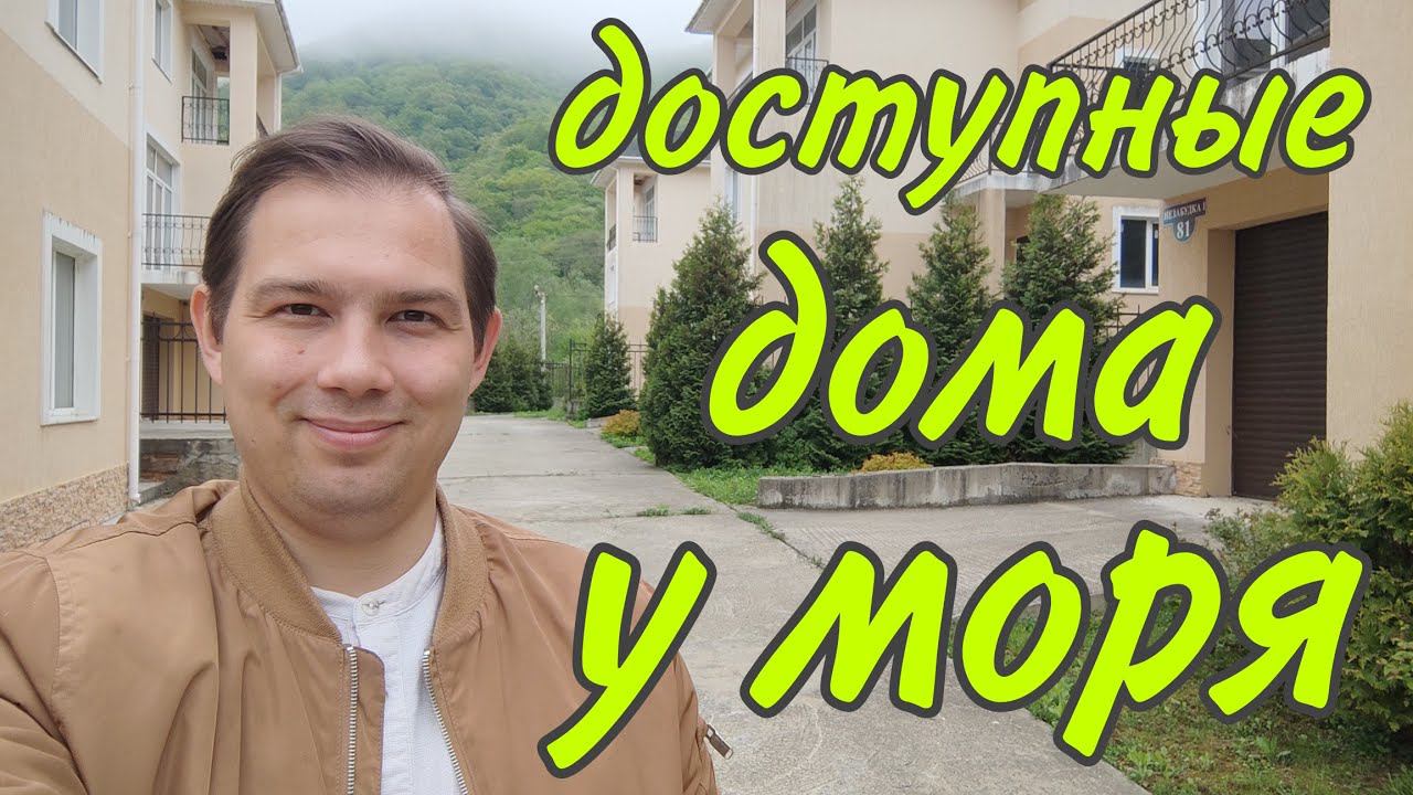ДОМ на ЧЁРНОМ МОРЕ по СУПЕР цене / КП Ольгинка Парк / ДВИЖ ЗА НЕДВИЖ