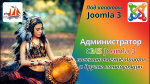 Как восстановить пароль администратора Joomla.  Как создать несколько админов в CMS Joomla.