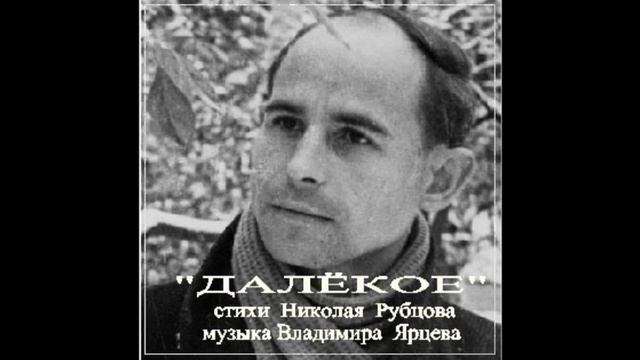 ДАЛЁКОЕ  Н РУБЦОВ МУЗ. ИСП, В.ЯРЦЕВ