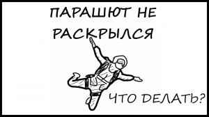 Что делать, если не раскрылся парашют