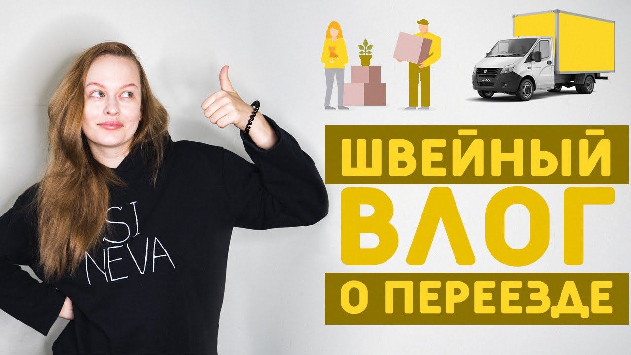 ШВЕЙНЫЙ ВЛОГ №2: ШВЕЙНЫЙ ПЕРЕЕЗД ИЗ КВАРТИРЫ В ДОМ