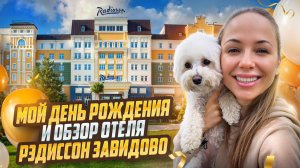 Vlog: Мой день Рождения и обзор отеля Рэддисон Завидово