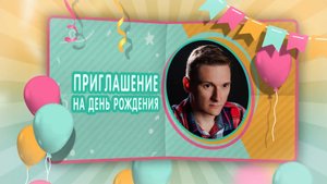 Видеоприглашение на День рождения №4