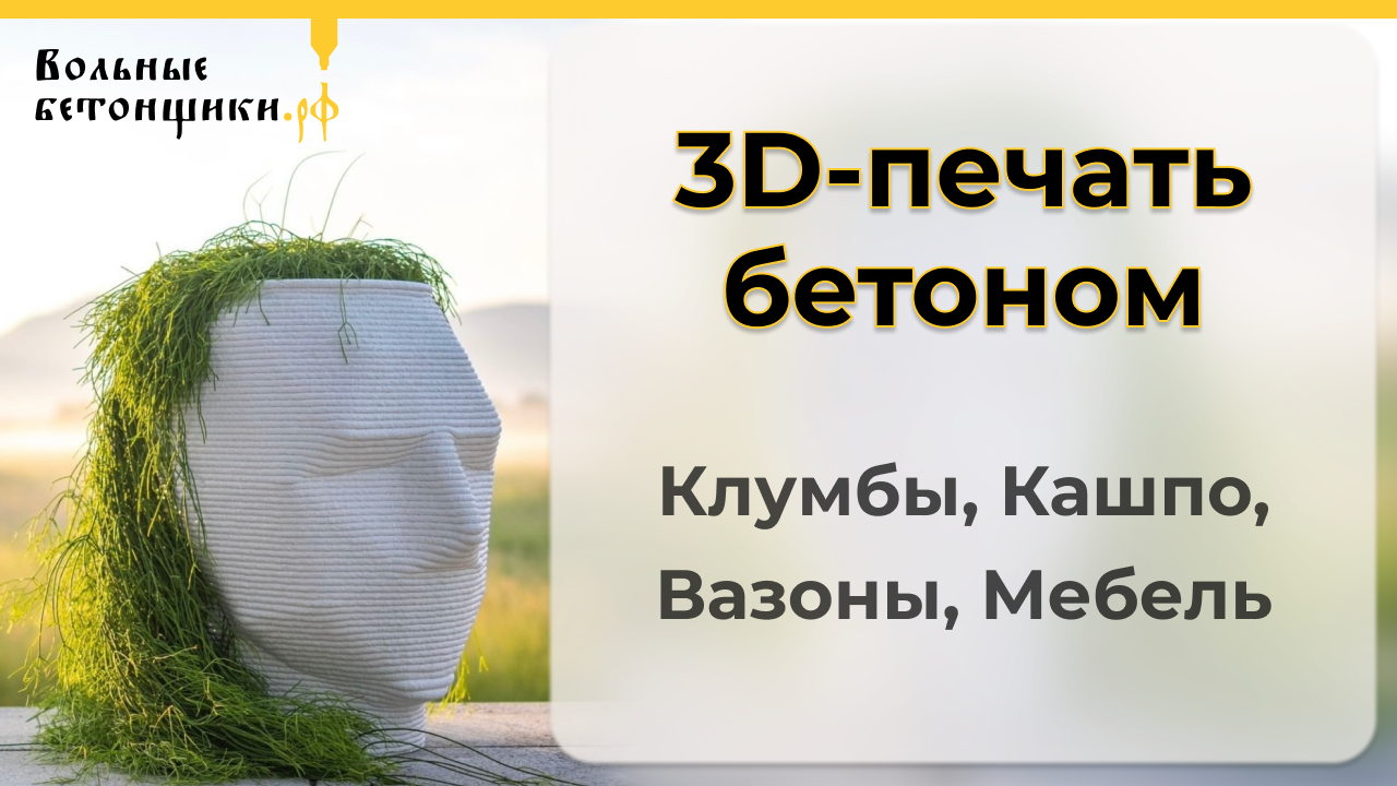 Строительная 3D-печать бетоном. Печать кашпо, вазонов, клумб, мебели.