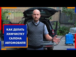 Как делать химчистку салона автомобиля.