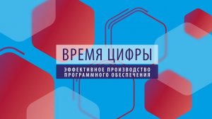 ПРОбизнес │ Время цифры. Эффективное производство ПО. Александр Глазков и Сергей Ломака.