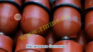 Метановые баллоны