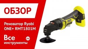 Обзор реноватора Ryobi RMT1801M