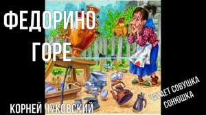 Федорино горе