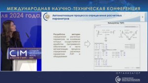 37. Доклад Ю.А. Лупенко, Системный оператор – CIM 2024