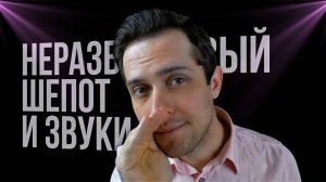 АСМР Триггеры Для Мурашек: Неразборчивый Шепот и Звуки Пены