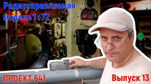 Выпуск №13. Радиоуправляемая модель подводной лодки. Легкий корпус.