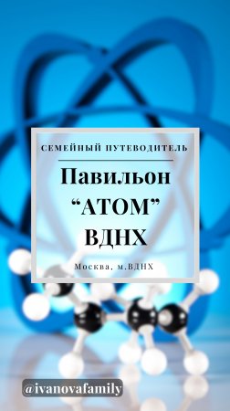 ВДНХ павильон Атом ⚛️ #shorts #reels #travel #семейныйпутеводитель #вднх #росатом #музей #выставка