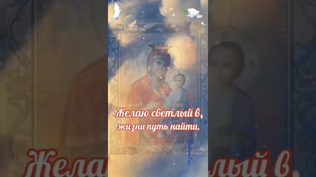 День празднования Иверской иконы Божьей Матери #открытка #православие #поздравление #вера