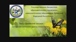 Антрацитовский эколого-натуралистический центр учащейся молодёжи