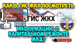 Как в ГИС ЖКХ посмотреть сведения о капитальном ремонте? Инструкция. Видеоурок.