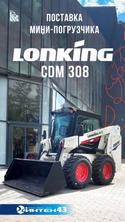 Мини-погрузчик LONKING CDM308 .  Интек43 -  дилер Lonking