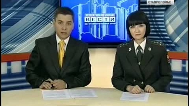 Оперативное досье. Вести. Ставропольский край
