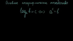 Основное логарифмическое тождество.