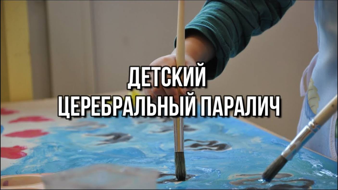 ДЕТСКИЙ ЦЕРЕБРАЛЬНЫЙ ПАРАЛИЧ (ДЦП)