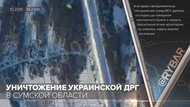 ⚡️Уничтожение украинской ДРГ в Сумской области