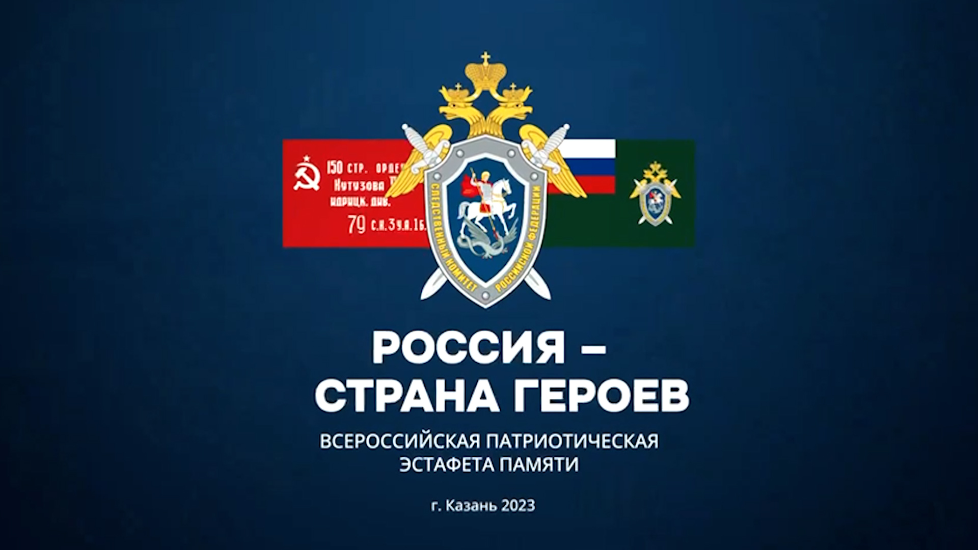 Республика Татарстан приняла Всероссийскую патриотическую эстафету СКР «Россия – страна Героев»