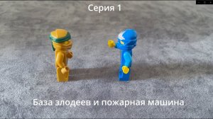 Серия 1. Пожарная машина и база злодеев