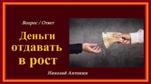 Отдавать деньги в рост.. (вопрос - ответ)