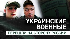 Давали присягу украинскому народу, а не Зеленскому: бывшие бойцы ВСУ — о переходе на сторону России