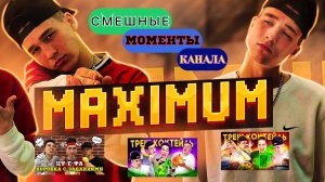 УГАРНЫЕ МОМЕНТЫ КАНАЛА MAXIMUM!