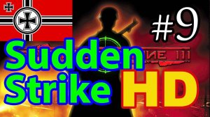 Sudden Strike Gold HD прохождение ✠✠ Новая кампания за Германию ✠✠ #9