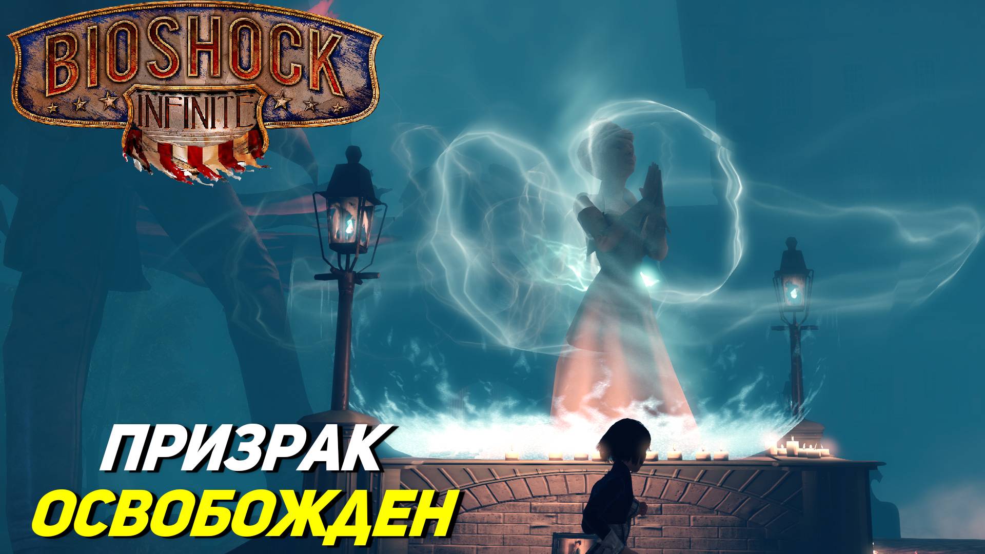 ПРИЗРАК ОСВОБОЖДЕН ➤ BioShock Infinite #11