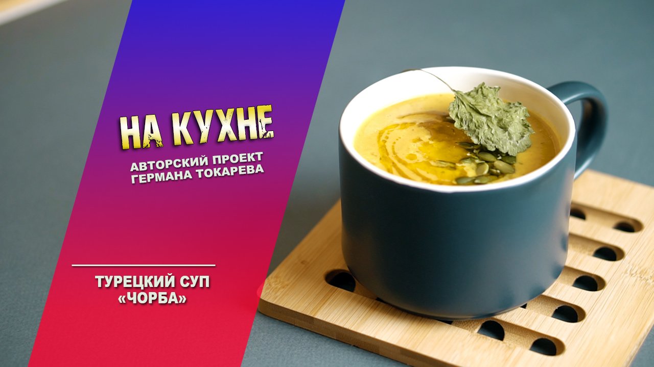 На кухне - Турецкий суп "Чорба"