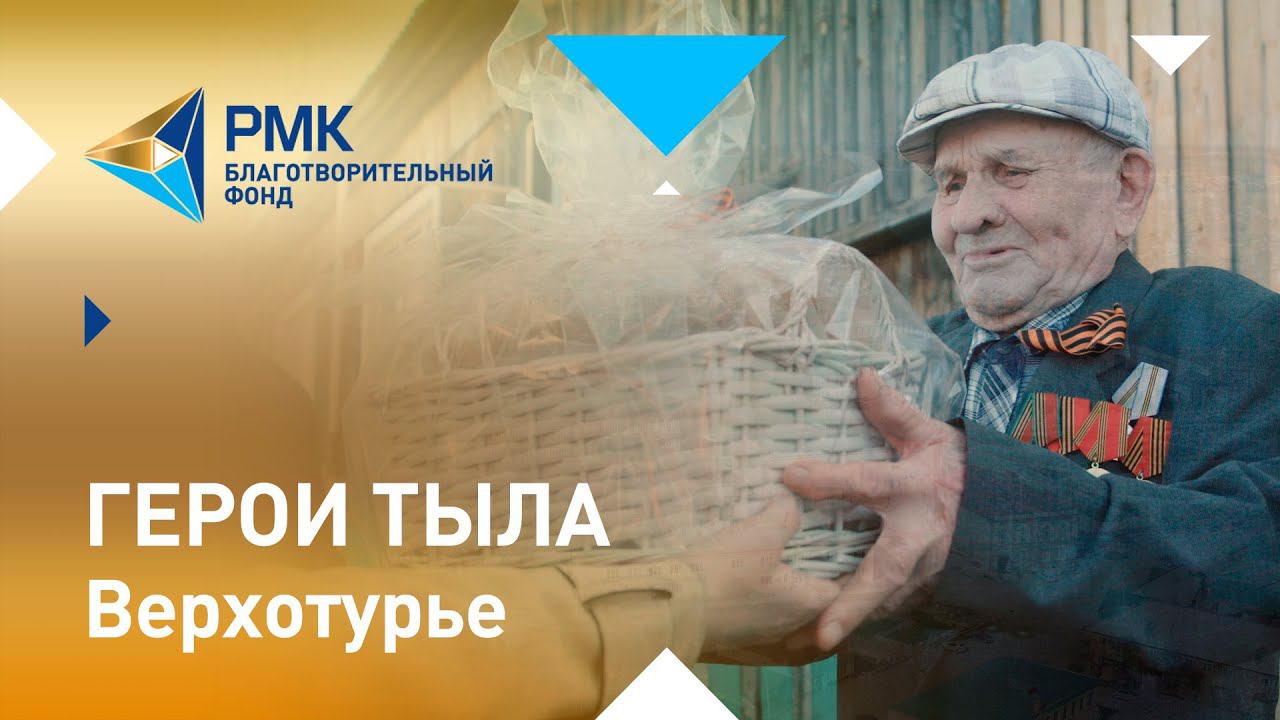 Тружеников тыла Благотворительный фонд РМК поздравляет с 75-летием Великой Победы