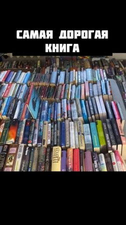 Самая дорогая книга