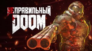 Вы обязаны пройти Doom ПО-НАСТОЯЩЕМУ