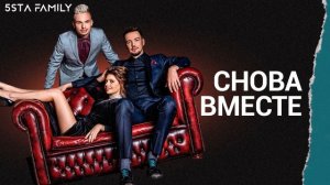 5sta Family - Снова Вместе (Dj DMC Remix)