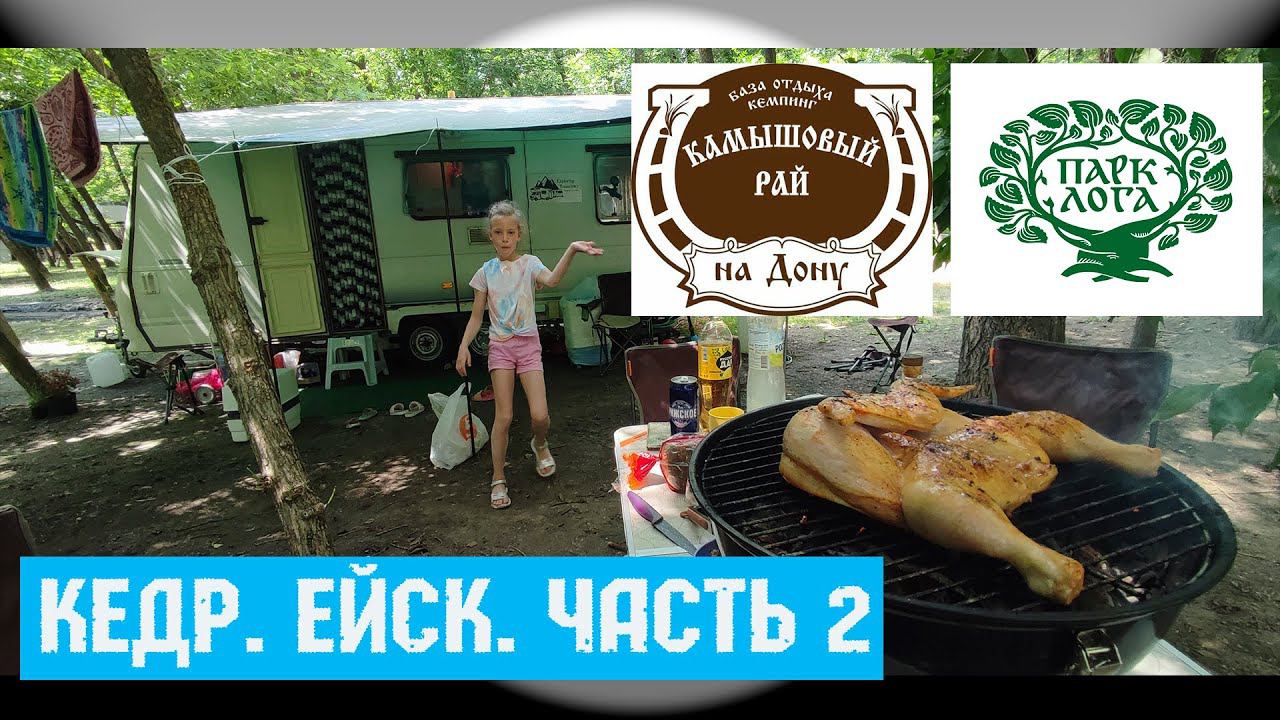 ДЛИННОЕ ПУТЕШЕСТВИЕ С КАРАВАНОМ. ЧАСТЬ 2. ПАРК ЛОГА. КАМЫШОВЫЙ РАЙ РЕКА ДОН. ЕЙСК КЕМПИНГ "КЕДР".