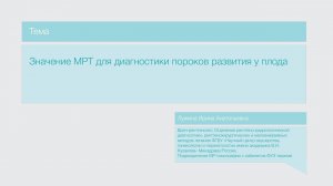 Лекция "Значение МРТ для диагностики пороков развития у плода"