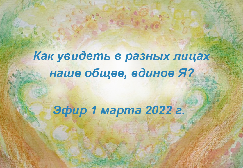Эфир о Миротворчестве Мысли  1 марта 2022 г.