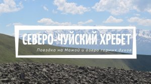Северо-Чуйский хребет. Поездка на Мажой и озеро горных духов